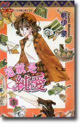 這就是純愛（1）