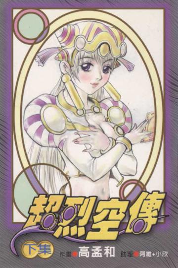 超烈空傳下