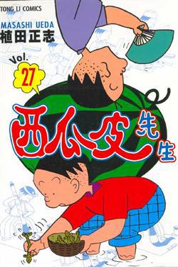 西瓜皮先生（27）