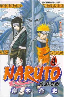 NARUTO火影忍者(4)