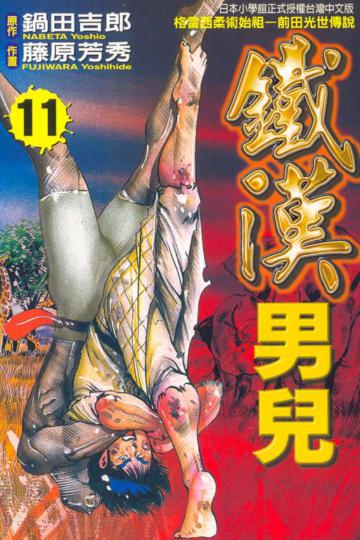 鐵漢男兒(11)