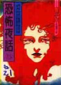 恐怖夜話(25)