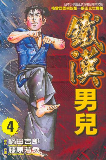 鐵漢男兒（4）