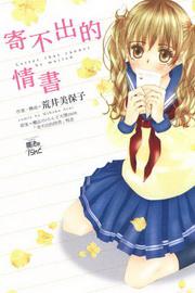 寄不出的情書(全)