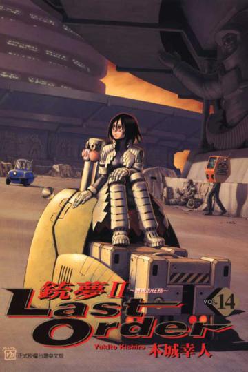 銃夢II Last Order 最後的任務（14）