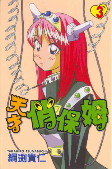 天才俏保姆（3）