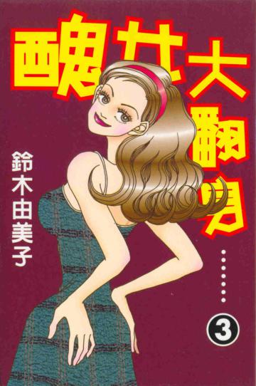 醜女大翻身（3）