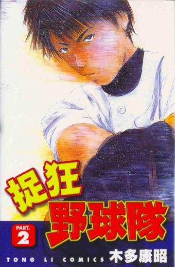 捉狂野球隊(2)