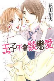 王子不會談戀愛(全)