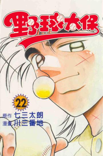 野球太保（22）