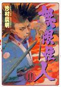 無限住人（11）