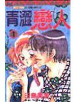 青澀戀人(1)