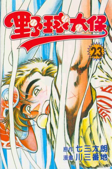 野球太保(23)