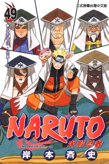 NARUTO火影忍者（49）