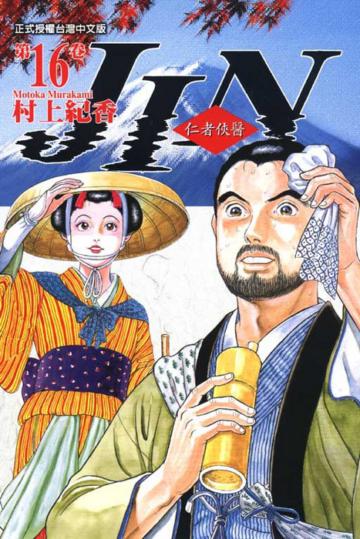仁者俠醫（16）