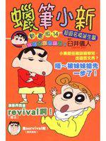 蠟筆小新動畫版(14):超級名模誕生篇(全)
