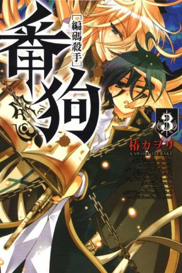 編碼殺手番狗（3）