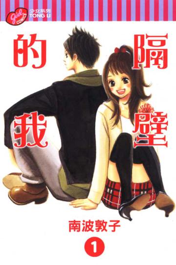 隔壁的我(1)