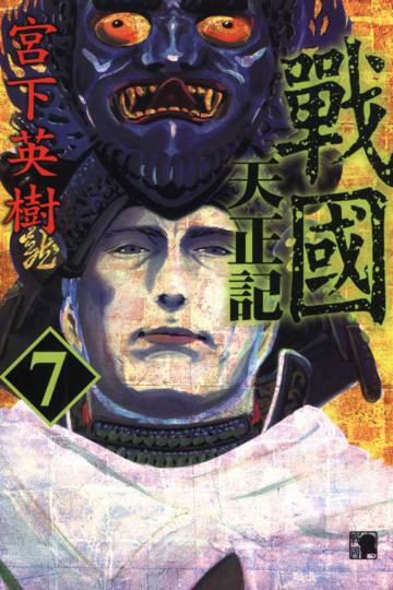 戰國天正記（7）