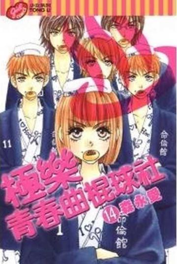 極樂青春曲棍球社14（完）