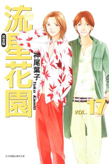流星花園完全版（17）