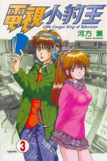 電視小豹王（3）（完）