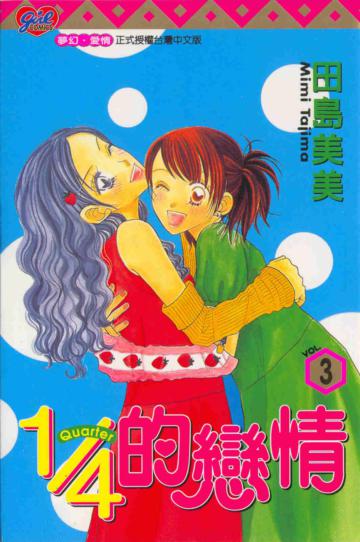 1／4的戀情（3）
