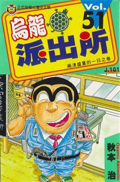 烏龍派出所(51)