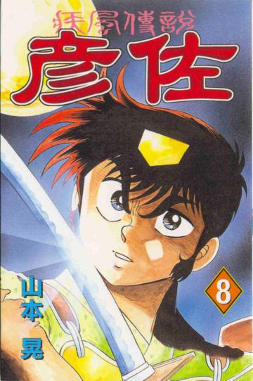 疾風傳說：彥佐（8）