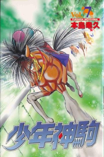 少年神駒（7）