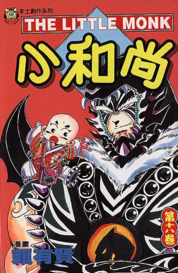 小和尚（18）