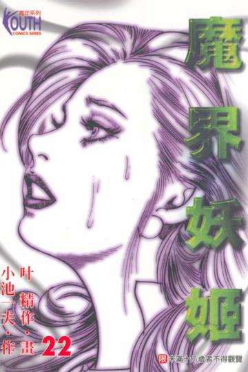 魔界妖姬(22)(完)
