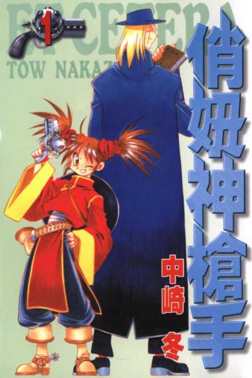 俏妞神槍手(1)