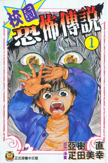 校園恐怖傳說（1）