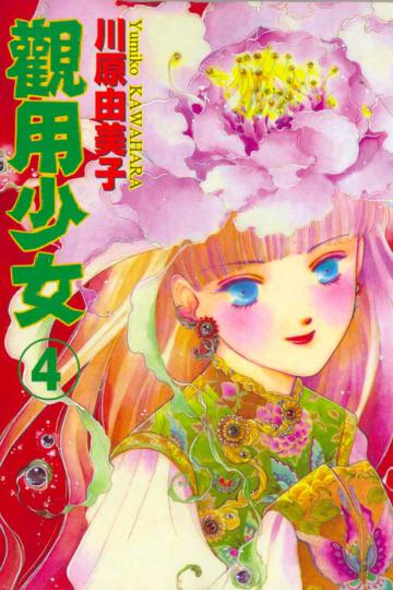 觀用少女（4）