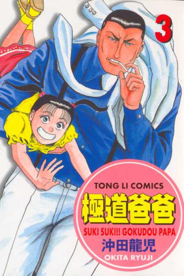 極道爸爸（3）