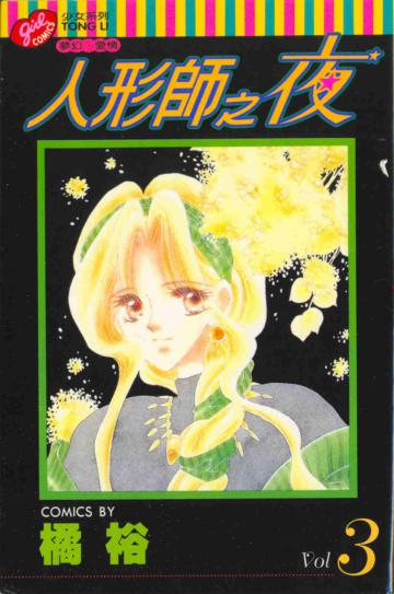 人形師之夜(3)