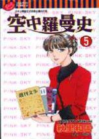 空中羅曼史(5)