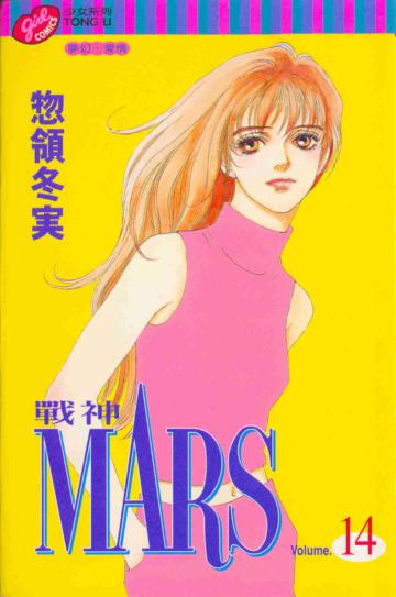 MARS戰神(14)