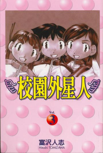 校園外星人(3)