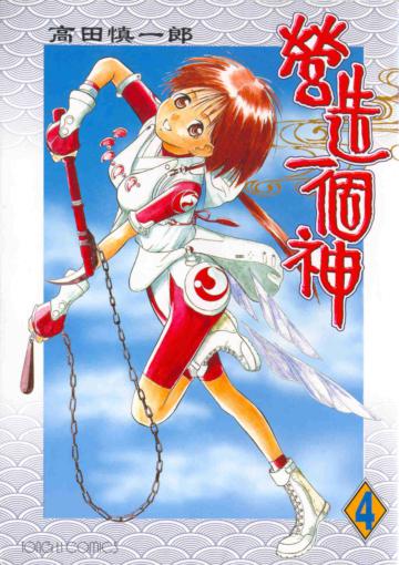 營造一個神（4）