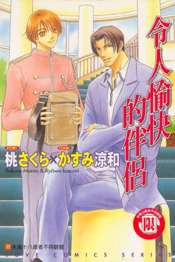 令人愉快的伴侶全