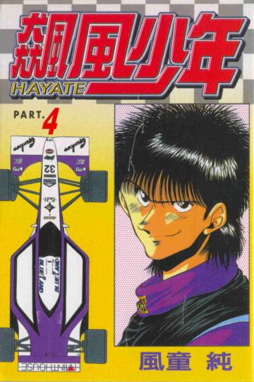 飆風少年（4）