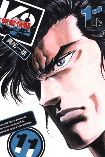 無敵怪醫K2（11）