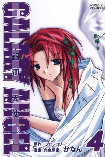 銀河天使（4）
