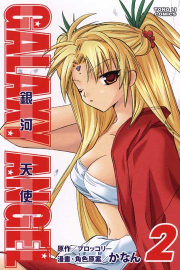 銀河天使（2）