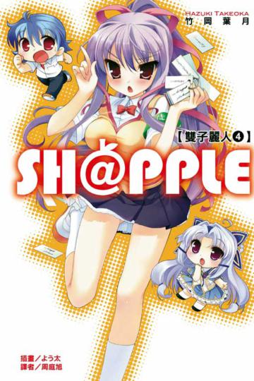 SH@PPLE 雙子麗人(4)