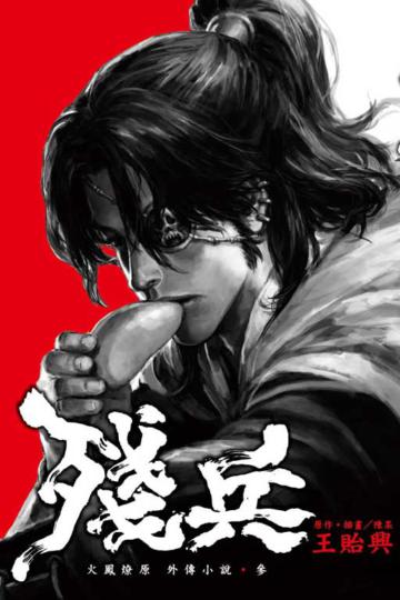 殘兵:火鳳燎原外傳小說(3)