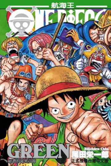 ONE PIECE GREEN絕讚的秘密章節(全)