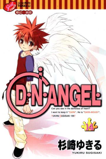 D.N.ANGEL天使怪盜(14)
